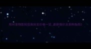 郑州宠物医院疫苗批发价格一览最新报价及采购指南