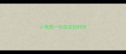 小狗第一针疫苗的时间