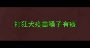 打狂犬疫苗嗓子有痰