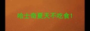 哈士奇夏天不吃食