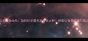 拉布拉多饮食指南如何科学喂养高智商犬种附最佳食物推荐与常见误区
