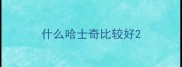 什么哈士奇比较好
