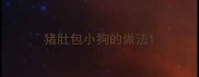 猪肚包小狗的做法