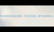 拉布拉多吠叫训练全攻略7天纠正乱吠新手也能轻松上手