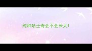 纯种哈士奇会不会长大