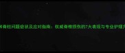 猫咪脊柱问题症状及应对指南权威脊椎损伤的7大表现与专业护理方案