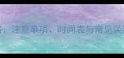巴哥犬疫苗接种全攻略注意事项时间表与常见误区附专业兽医建议