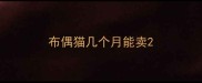 布偶猫几个月能卖