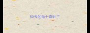 50天的哈士奇吐了
