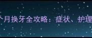 狗狗9个月换牙全攻略症状护理与误区