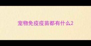 宠物免疫疫苗都有什么