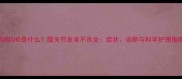 狗狗CHD是什么髋关节发育不良全症状诊断与科学护理指南