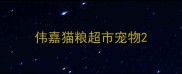 伟嘉猫粮超市宠物