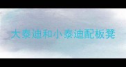 大泰迪和小泰迪配板凳
