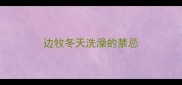边牧冬天洗澡的禁忌