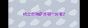哈士奇和萨摩哪个好看