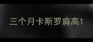 三个月卡斯罗肩高