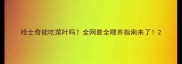 哈士奇能吃菜叶吗全网最全喂养指南来了