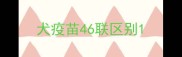 犬疫苗46联区别