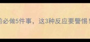 必看小狗打疫苗前必做5件事这3种反应要警惕幼犬疫苗避坑指南