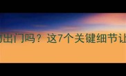 打完疫苗后能带宠物出门吗这7个关键细节让新手爸妈不再踩坑
