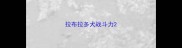 拉布拉多犬战斗力