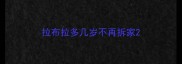 拉布拉多几岁不再拆家
