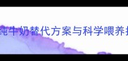 哈士奇乳糖不耐怎么办纯牛奶替代方案与科学喂养指南附权威兽医建议