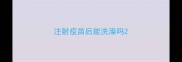注射疫苗后能洗澡吗