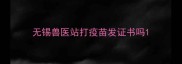 无锡兽医站打疫苗发证书吗