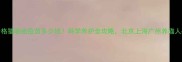 最新价格猫驱虫疫苗多少钱科学养护全攻略北京上海广州养猫人必看