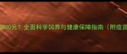 金毛幼犬价格2800元全面科学饲养与健康保障指南附疫苗接种全流程