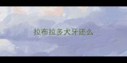 拉布拉多犬牙还么