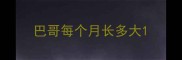 巴哥每个月长多大