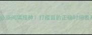 狗狗打疫苗必须间隔接种打疫苗的正确时间表和注意事项全