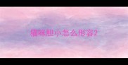 猫咪胆小怎么形容