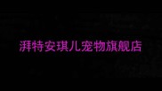 湃特安琪儿宠物旗舰店