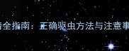 小狗服用史克肠虫清全指南正确驱虫方法与注意事项附用药误区
