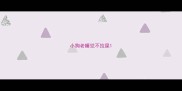 小狗老睡觉不拉屎