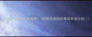 哈士奇疯狂吃屎真相3招教你告别吃粪怪养成计划