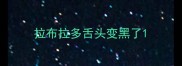 拉布拉多舌头变黑了