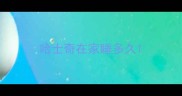 哈士奇在家睡多久