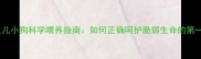 新生儿小狗科学喂养指南如何正确呵护脆弱生命的第一周