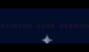 拉布拉多犬饲养全指南生长环境饮食营养与疾病预防