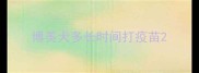 博美犬多长时间打疫苗