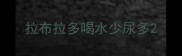 拉布拉多喝水少尿多