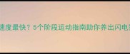 格力犬几个月速度最快5个阶段运动指南助你养出闪电狗