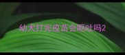 幼犬打完疫苗会呕吐吗