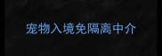 宠物入境免隔离中介