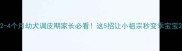 2-4个月幼犬调皮期家长必看这5招让小祖宗秒变乖宝宝